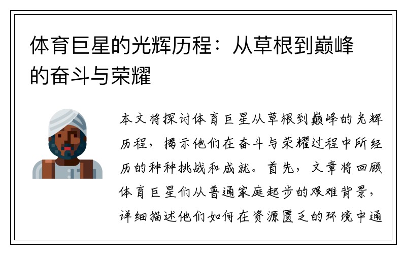 体育巨星的光辉历程：从草根到巅峰的奋斗与荣耀