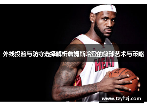 外线投篮与防守选择解析詹姆斯哈登的篮球艺术与策略