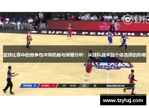 篮球比赛中的竞争性决策机制与策略分析：从球队战术到个体选择的影响