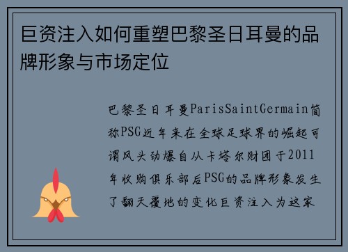 巨资注入如何重塑巴黎圣日耳曼的品牌形象与市场定位