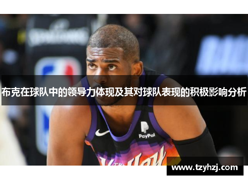 布克在球队中的领导力体现及其对球队表现的积极影响分析