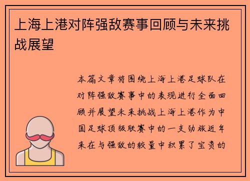 上海上港对阵强敌赛事回顾与未来挑战展望