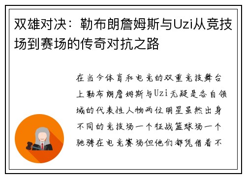 双雄对决：勒布朗詹姆斯与Uzi从竞技场到赛场的传奇对抗之路