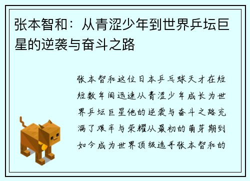 张本智和：从青涩少年到世界乒坛巨星的逆袭与奋斗之路