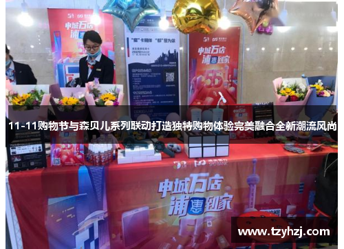 11-11购物节与森贝儿系列联动打造独特购物体验完美融合全新潮流风尚