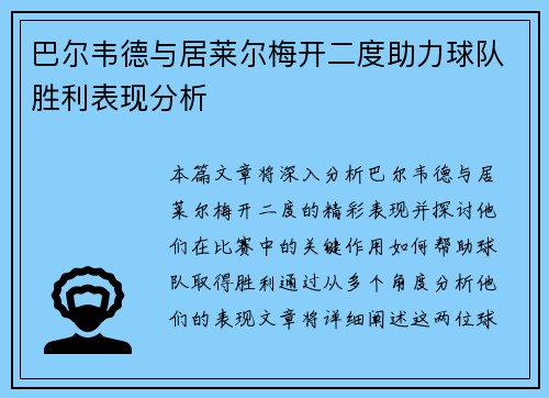 巴尔韦德与居莱尔梅开二度助力球队胜利表现分析