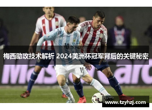 梅西助攻技术解析 2024美洲杯冠军背后的关键秘密