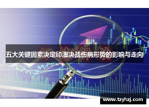 五大关键因素决定印澳决战伤病形势的影响与走向