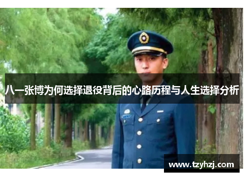 八一张博为何选择退役背后的心路历程与人生选择分析