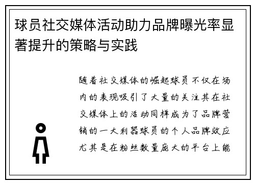 球员社交媒体活动助力品牌曝光率显著提升的策略与实践