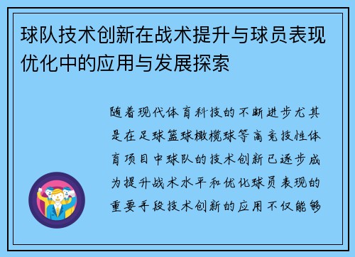 球队技术创新在战术提升与球员表现优化中的应用与发展探索