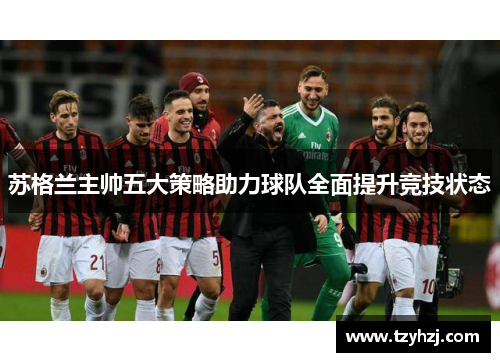 苏格兰主帅五大策略助力球队全面提升竞技状态