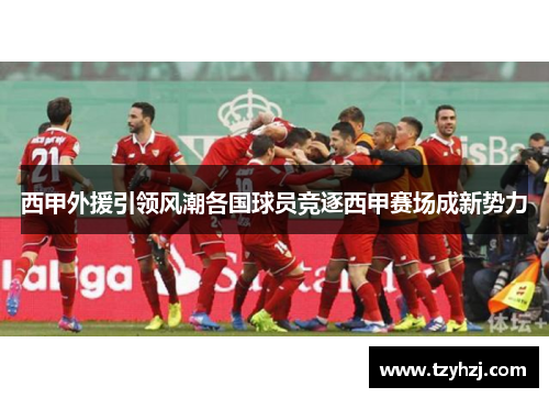 西甲外援引领风潮各国球员竞逐西甲赛场成新势力 西甲外援引领风潮各国球员竞逐西甲赛场成新势力