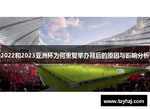 2022和2023亚洲杯为何重复举办背后的原因与影响分析 2022和2023亚洲杯为何重复举办背后的原因与影响分析