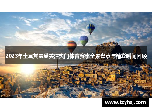 2023年土耳其最受关注热门体育赛事全景盘点与精彩瞬间回顾