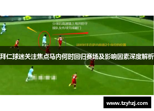 拜仁球迷关注焦点马内何时回归赛场及影响因素深度解析 拜仁球迷关注焦点马内何时回归赛场及影响因素深度解析