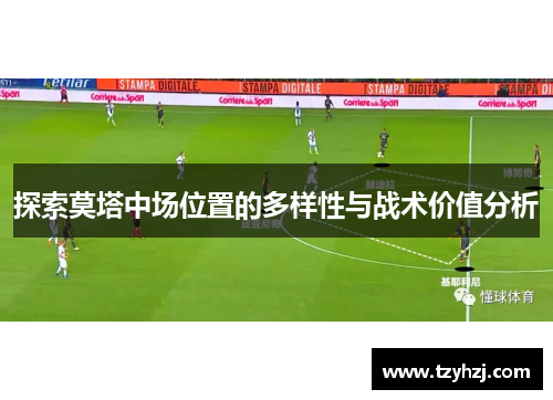 探索莫塔中场位置的多样性与战术价值分析 探索莫塔中场位置的多样性与战术价值分析