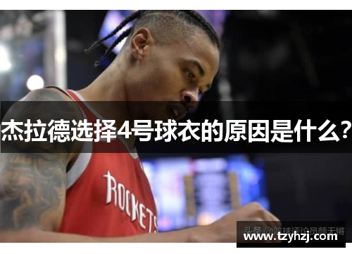 杰拉德选择4号球衣的原因是什么? 杰拉德选择4号球衣的原因是什么?