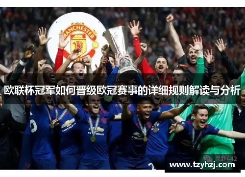 欧联杯冠军如何晋级欧冠赛事的详细规则解读与分析 欧联杯冠军如何晋级欧冠赛事的详细规则解读与分析