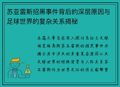 苏亚雷斯招黑事件背后的深层原因与足球世界的复杂关系揭秘 苏亚雷斯招黑事件背后的深层原因与足球世界的复杂关系揭秘