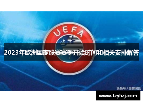2023年欧洲国家联赛赛季开始时间和相关安排解答 2023年欧洲国家联赛赛季开始时间和相关安排解答