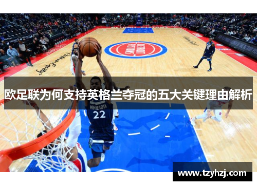 欧足联为何支持英格兰夺冠的五大关键理由解析