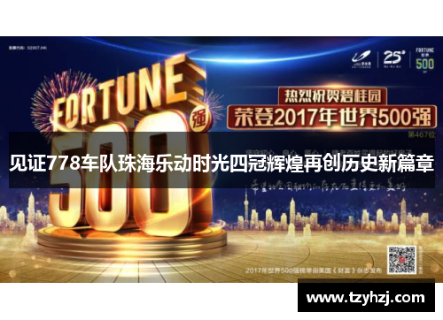 见证778车队珠海乐动时光四冠辉煌再创历史新篇章 见证778车队珠海乐动时光四冠辉煌再创历史新篇章
