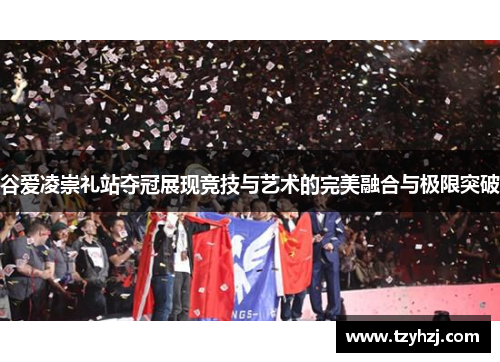 谷爱凌崇礼站夺冠展现竞技与艺术的完美融合与极限突破