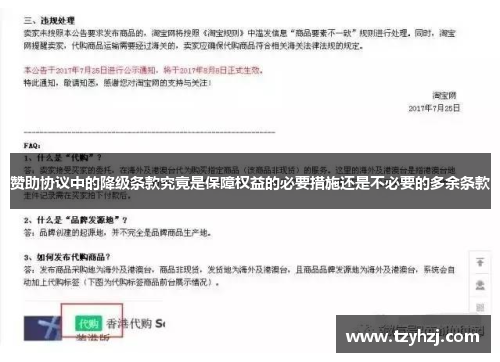 赞助协议中的降级条款究竟是保障权益的必要措施还是不必要的多余条款 赞助协议中的降级条款究竟是保障权益的必要措施还是不必要的多余条款