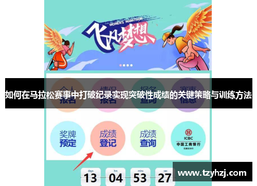 如何在马拉松赛事中打破纪录实现突破性成绩的关键策略与训练方法 如何在马拉松赛事中打破纪录实现突破性成绩的关键策略与训练方法