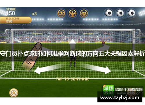 守门员扑点球时如何准确判断球的方向五大关键因素解析