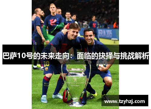 巴萨10号的未来走向：面临的抉择与挑战解析