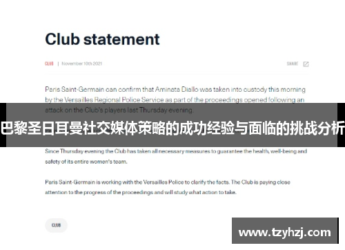 巴黎圣日耳曼社交媒体策略的成功经验与面临的挑战分析