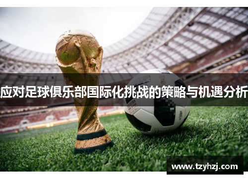 应对足球俱乐部国际化挑战的策略与机遇分析