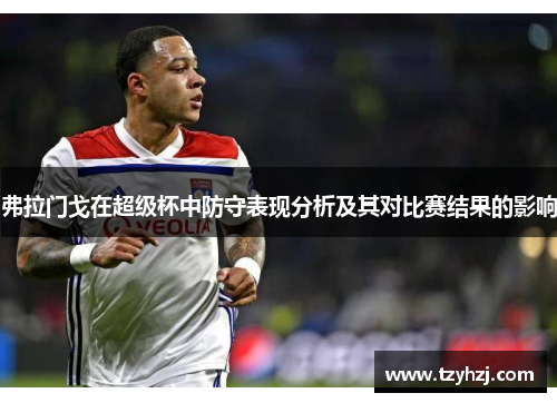 弗拉门戈在超级杯中防守表现分析及其对比赛结果的影响