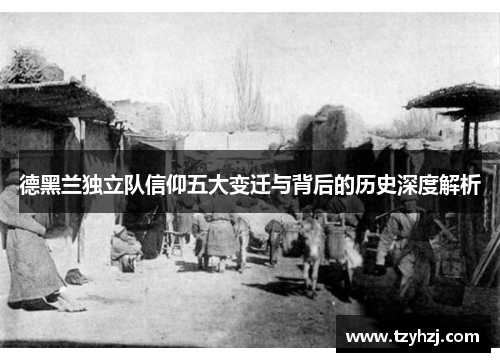 德黑兰独立队信仰五大变迁与背后的历史深度解析