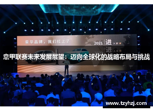 意甲联赛未来发展展望：迈向全球化的战略布局与挑战