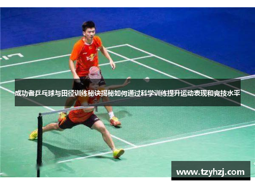 成功者乒乓球与田径训练秘诀揭秘如何通过科学训练提升运动表现和竞技水平