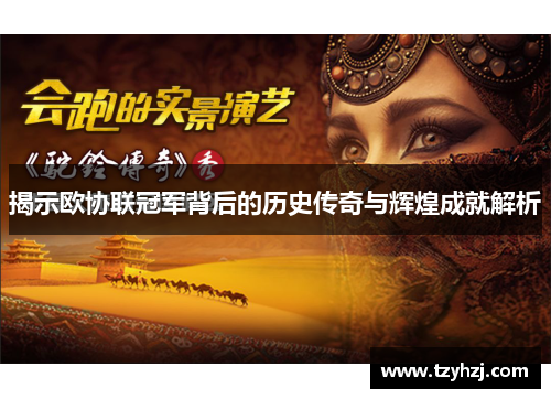 揭示欧协联冠军背后的历史传奇与辉煌成就解析