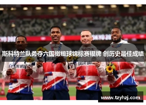 斯科特兰队勇夺六国橄榄球锦标赛银牌 创历史最佳成绩