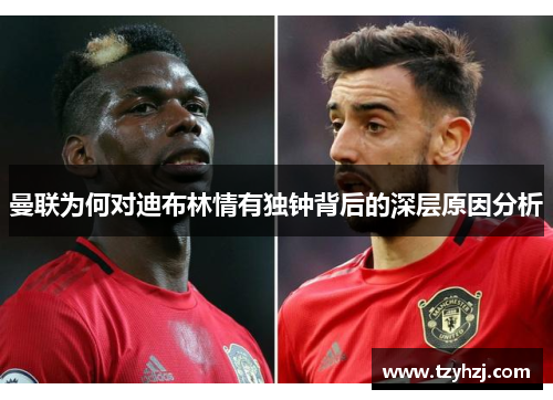 曼联为何对迪布林情有独钟背后的深层原因分析