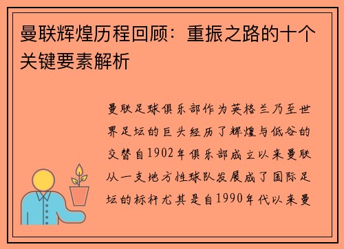 曼联辉煌历程回顾：重振之路的十个关键要素解析