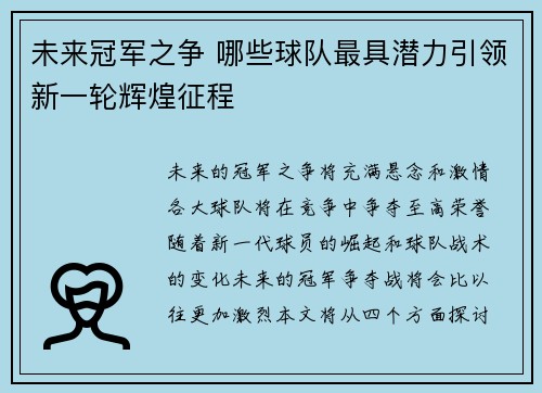 未来冠军之争 哪些球队最具潜力引领新一轮辉煌征程 未来冠军之争 哪些球队最具潜力引领新一轮辉煌征程