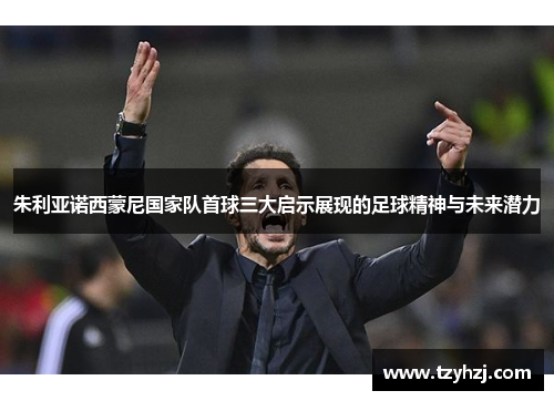 朱利亚诺西蒙尼国家队首球三大启示展现的足球精神与未来潜力