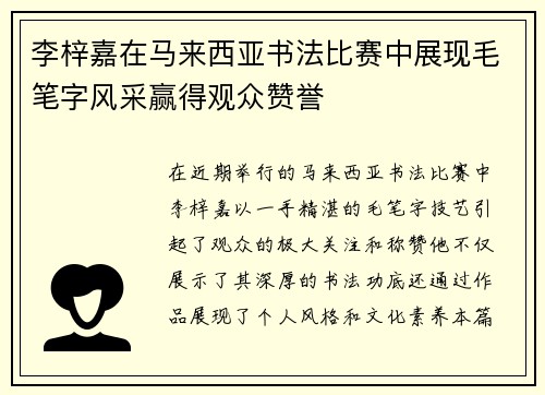 李梓嘉在马来西亚书法比赛中展现毛笔字风采赢得观众赞誉 李梓嘉在马来西亚书法比赛中展现毛笔字风采赢得观众赞誉
