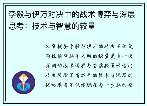 李毅与伊万对决中的战术博弈与深层思考:技术与智慧的较量 李毅与伊万对决中的战术博弈与深层思考:技术与智慧的较量