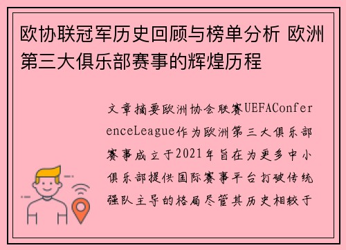 欧协联冠军历史回顾与榜单分析 欧洲第三大俱乐部赛事的辉煌历程