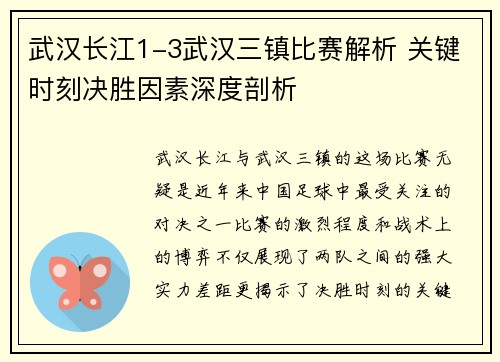 武汉长江1-3武汉三镇比赛解析 关键时刻决胜因素深度剖析 武汉长江1-3武汉三镇比赛解析 关键时刻决胜因素深度剖析