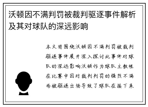 沃顿因不满判罚被裁判驱逐事件解析及其对球队的深远影响