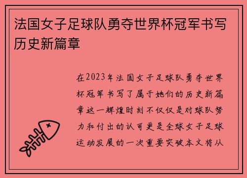 法国女子足球队勇夺世界杯冠军书写历史新篇章